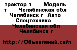 трактор т 40 › Модель ­ т 40 - Челябинская обл., Челябинск г. Авто » Спецтехника   . Челябинская обл.,Челябинск г.